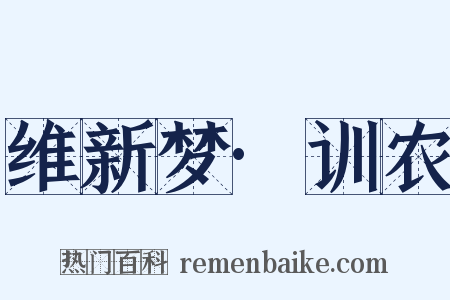 维新梦·训农是什么意思的图片